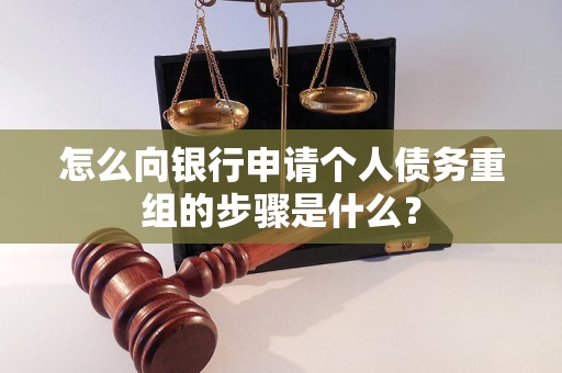 即墨怎么向银行申请个人债务重组的步骤是什么？